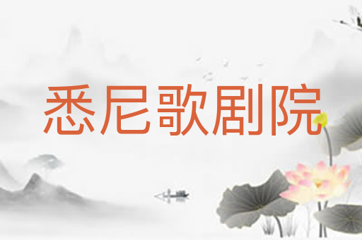 悉尼歌剧院