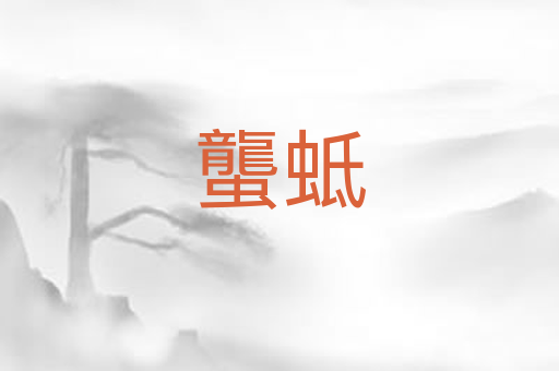 蠪蚳