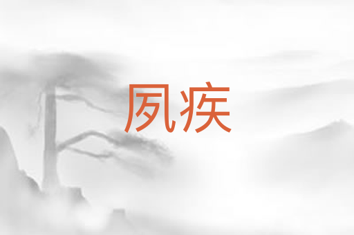 夙疾
