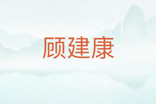 顾建康