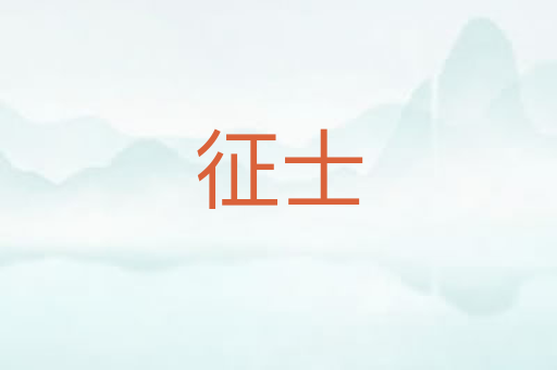 征士