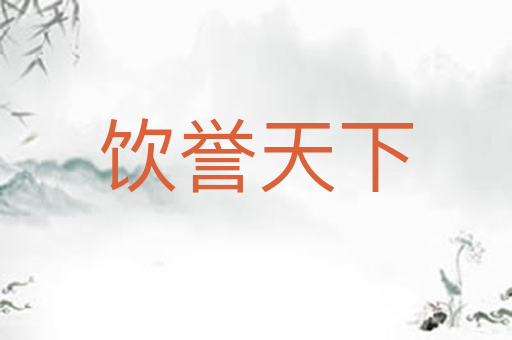饮誉天下