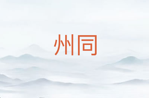 州同