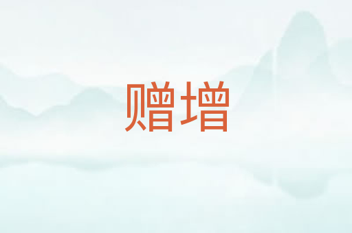 赠增