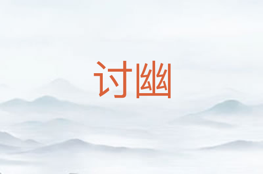 讨幽