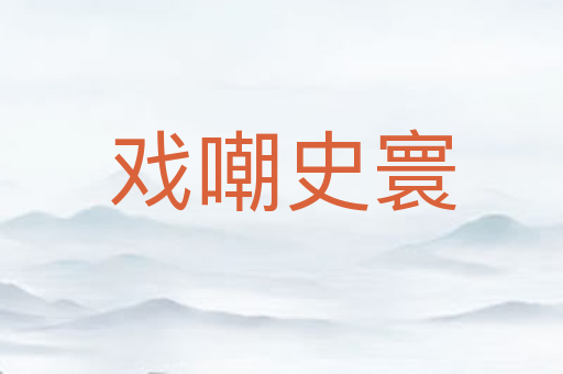 戏嘲史寰