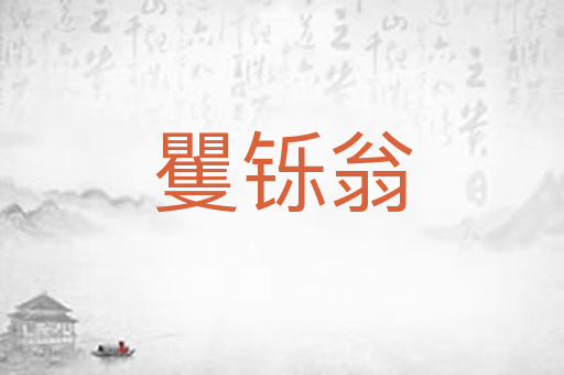 矍铄翁