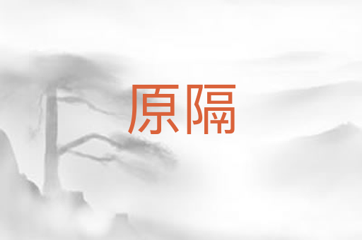原隔