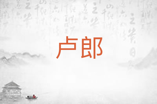 卢郎