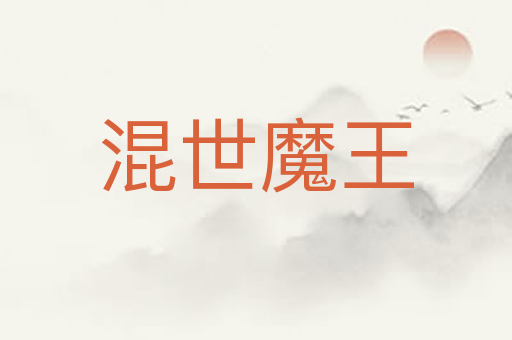 混世魔王