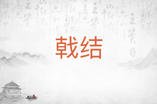 戟结