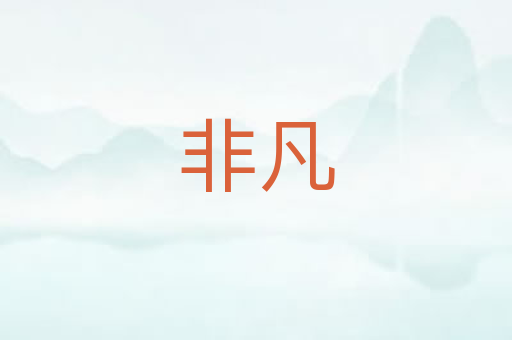 非凡