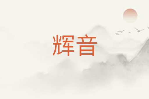 辉音