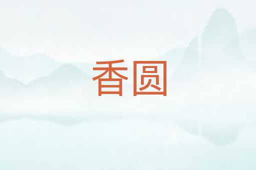 香圆