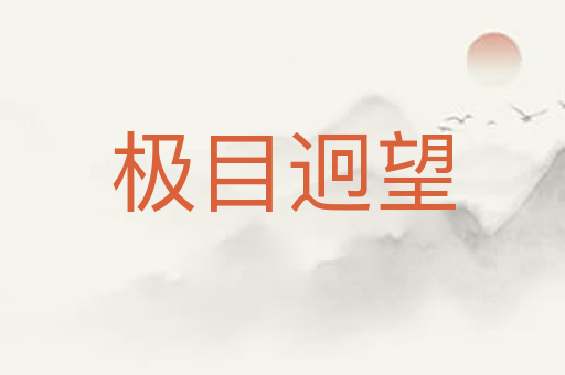 极目迥望