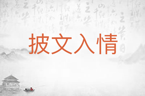 披文入情