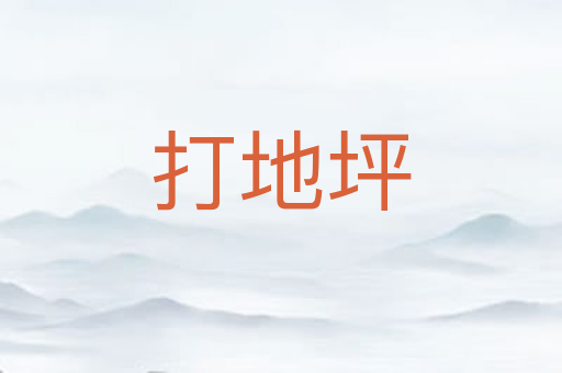 打地坪