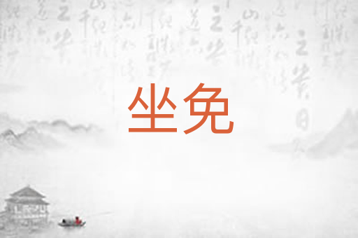 坐免