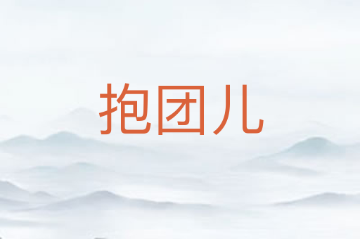 抱团儿