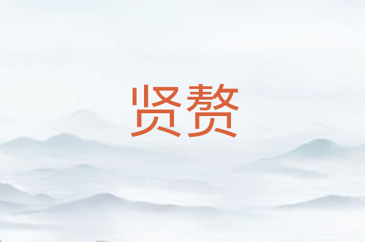 贤赘