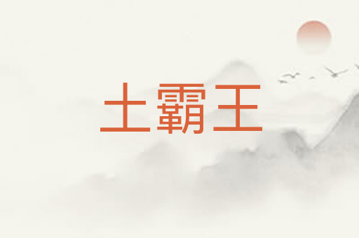 土霸王