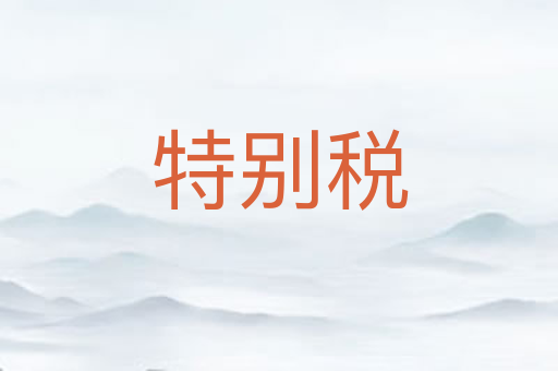 特别税