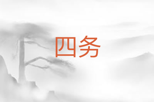 四务