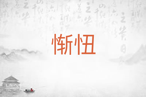 惭忸