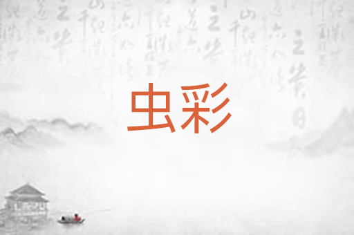 虫彩