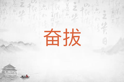 奋拔