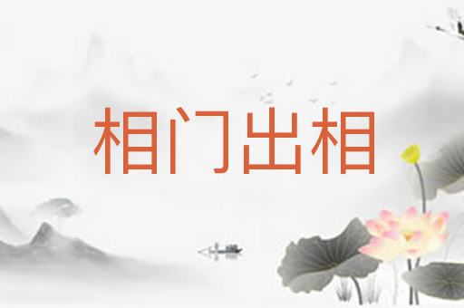 相门出相