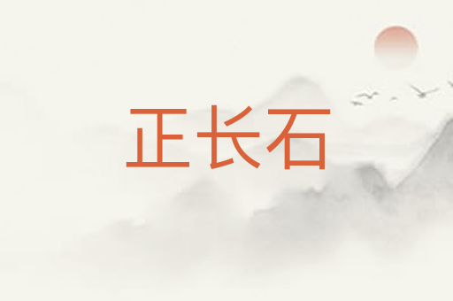 正长石