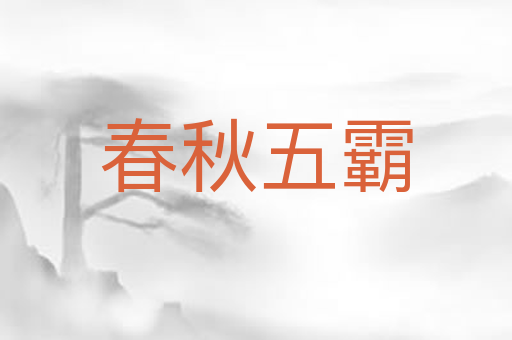 春秋五霸