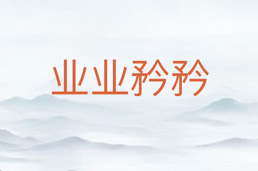 业业矜矜