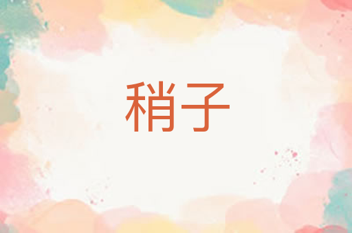 稍子