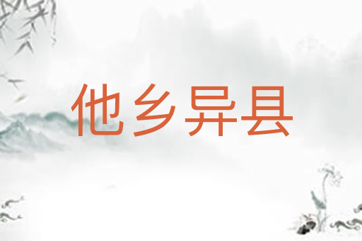 他乡异县
