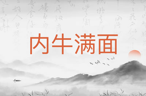 内牛满面