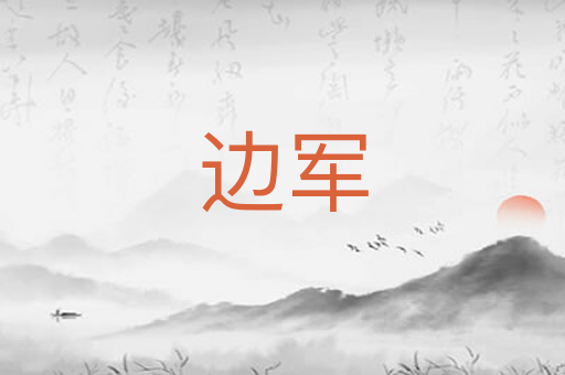 边军