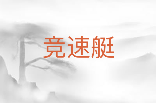 竞速艇