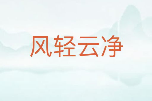 风轻云净