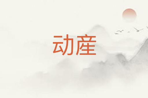 动産