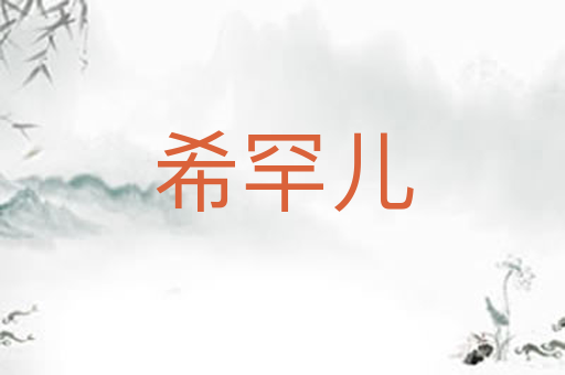 希罕儿