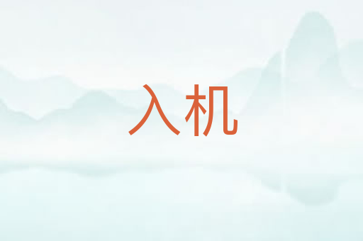 入机