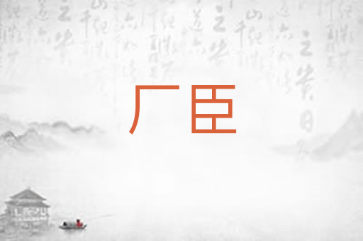 厂臣