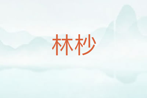 林杪