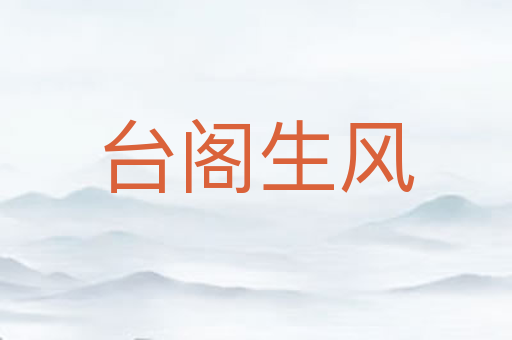 台阁生风