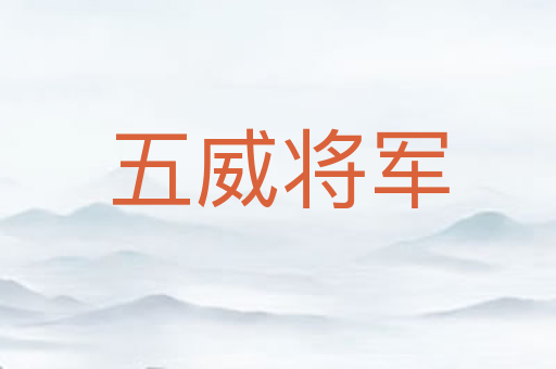五威将军
