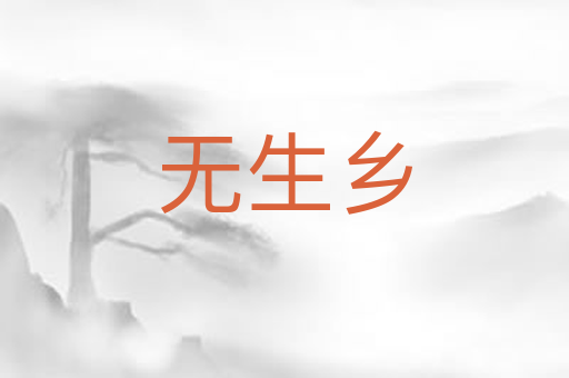 无生乡