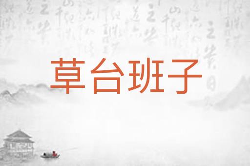 草台班子