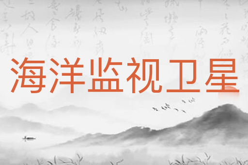 海洋监视卫星